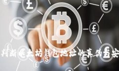 如何判断以太坊钱包地址的真伪与安全性