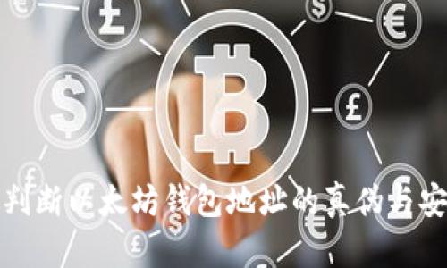 如何判断以太坊钱包地址的真伪与安全性