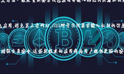 手机比特币钱包的安全性分析与保障措施/
比特币, 手机钱包, 钱包安全, 加密货币/guanjianci

## 内容主体大纲

1. **引言**
   - 比特币及其重要性
   - 手机钱包的普及
   - 安全性的重要性

2. **比特币钱包概述**
   - 什么是比特币钱包
   - 钱包种类（热钱包、冷钱包）
   - 手机钱包的特点

3. **手机比特币钱包的安全性分析**
   - 暴露于在线攻击的风险
   - 硬件和软件的安全性
   - 操作系统的影响

4. **手机比特币钱包的安全保障措施**
   - 选择高安全性的钱包
   - 开启双重认证
   - 定期更新应用程序
   - 数据备份与恢复

5. **常见的手机比特币钱包推荐**
   - 热钱包推荐
   - 冷钱包推荐
   - 各钱包的优缺点分析

6. **未来手机比特币钱包的发展趋势**
   - 技术创新
   - 安全功能的提升
   - 用户体验的改善

7. **常见问题解答**
   - 安全使用手机比特币钱包的最佳实践
   - 如何选择合适的手机比特币钱包
   - 在手机上存储比特币的风险及解决方案
   - 手机钱包与电脑钱包的安全性比较
   - 手机比特币钱包的备份与恢复方法
   - 常见的手机比特币钱包诈骗及防范措施
   - 手机比特币钱包未来的安全技术发展方向

---

## 内容主体

### 1. 引言
随着比特币及其他加密货币的兴起，越来越多的人开始意识到数字货币在未来经济中的重要性。比特币作为一种去中心化的数字货币，越发受到了普及。然而，如何安全地存储和管理比特币成为了一个重要的问题，而手机比特币钱包正是许多用户的选择。本文将深入探讨手机比特币钱包的安全性及如何保障其安全。

### 2. 比特币钱包概述
比特币钱包是用来存储、发送和接收比特币的一种工具。根据使用方式的不同，可以分为热钱包和冷钱包。热钱包是指常联网上的数字钱包，可以随时访问，而冷钱包则是离线钱包，需要在安全的环境中进行操作。手机比特币钱包，作为热钱包的一种，具备随时访问和移动便捷的特点，然而也面临许多安全挑战。

### 3. 手机比特币钱包的安全性分析
手机比特币钱包存在许多安全隐患。首先，手机本身可能会受到病毒或恶意软件的攻击。其次，许多用户对手机操作系统了解不多，导致对潜在风险的忽视。此外，易丢失或被盗的手机也意味着钱包信息的暴露。虽然手机钱包方便，但其安全性问题不能被忽视。

### 4. 手机比特币钱包的安全保障措施
为了确保手机比特币钱包的安全，用户可以采取一些保护措施。例如，选择知名度高且安全性强的钱包应用，开启双重认证，定期更新手机应用程序以修补漏洞，以及定期备份数据等。这些措施可以有效降低因攻击或数据丢失而带来的风险。

### 5. 常见的手机比特币钱包推荐
目前市场上有许多手机比特币钱包可供选择，其中热钱包如Blockstream Green、Coinomi、Exodus等，由于其使用便利性拥有大量用户；而冷钱包如Ledger Nano X和Trezor因其安全性受到青睐。每种钱包都有其优缺点，适用于不同需求的用户。

### 6. 未来手机比特币钱包的发展趋势
未来，手机比特币钱包在技术创新方面可能会有所突破。例如，将集成生物识别技术以提升安全性，或利用区块链技术增强隐私保护。同时，钱包的用户体验也将不断改善，以吸引更多的用户使用数字货币。

### 7. 常见问题解答

#### 问题1：安全使用手机比特币钱包的最佳实践
安全使用手机比特币钱包的最佳实践
为了安全地使用手机比特币钱包，用户需注意以下几点：ulli选择信誉良好的钱包应用，并定期检查安全更新。/lili不要将私钥或助记词随便分享或存储在不安全的地方。/lili定期查看交易记录，以便发现任何异常活动。/lili尽量避免在公共Wi-Fi环境中进行交易，以免数据被截取。/lili如果手机丢失或被盗，应立即转移资产到其他安全的钱包。/li/ul

#### 问题2：如何选择合适的手机比特币钱包
如何选择合适的手机比特币钱包
选择合适的手机比特币钱包，需要综合考虑安全性、操作便捷性和用户体验。用户应首先查看钱包的用户评价和口碑，确保选择的应用获得了良好的认可；其次，查看钱包是否具备双重认证、交易通知等安全功能；最后，尽量选择界面友好、功能齐全的应用，以提升使用效率。

#### 问题3：在手机上存储比特币的风险及解决方案
在手机上存储比特币的风险及解决方案
手机上存储比特币存在盗窃、丢失和技术恶意攻击等风险。解决方案包括：ulli选择支持多重签名和硬件支持的钱包，以及开通相关安全功能。/lili定期对钱包进行备份，确保以防数据丢失。/lili始终保持手机系统和应用的更新，降低安全漏洞的风险。/li/ul

#### 问题4：手机钱包与电脑钱包的安全性比较
手机钱包与电脑钱包的安全性比较
手机钱包和电脑钱包各有优缺点。手机钱包虽然便携，但由于在线访问的特点，安全性可能稍逊于电脑钱包。而电脑钱包则提供了更强的安全控制，但其不便携可能会影响用户的使用频率。根据个人需求和使用习惯，选择适合自己的钱包类型至关重要。

#### 问题5：手机比特币钱包的备份与恢复方法
手机比特币钱包的备份与恢复方法
备份手机比特币钱包通常可通过保存助记词或私钥的方式进行。此类敏感信息应存储在安全的地方，如密码管理器或印刷后储存于安全位置。恢复方法一般是重新安装钱包应用并输入助记词或者私钥来恢复资金。

#### 问题6：常见的手机比特币钱包诈骗及防范措施
常见的手机比特币钱包诈骗及防范措施
用户在使用手机比特币钱包时，需要警惕常见的诈骗手段，如假钱包应用、网络钓鱼和要求私钥的诱骗。防范措施包括：ulli只在官方渠道下载钱包应用，避免第三方网站。/lili对于任何要求输入私钥的信息均应拒绝。/lili定期更新密码，并使用复杂密码。/li/ul

#### 问题7：手机比特币钱包未来的安全技术发展方向
手机比特币钱包未来的安全技术发展方向
未来的手机比特币钱包可能会应用更多先进的安全技术，比如区块链技术来加密存储数据，生物识别技术来进行身份验证，甚至集成智能合约来增强交易安全。这些新技术的应用将为用户提供更好的安全保障，帮助用户更好地管理他们的数字资产。

通过以上分析与解答，希望能够帮助用户更好地理解手机比特币钱包的安全性，并有效采取措施确保自己的数字货币安全。