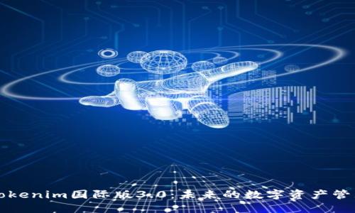 探索Tokenim国际版3.0：未来的数字资产管理平台