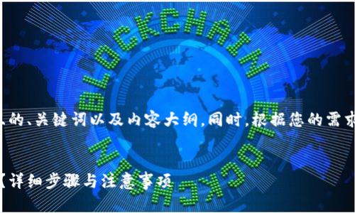 在这里，我将为您提供一个易于理解且的、关键词以及内容大纲。同时，根据您的需求，我将为七个相关问题提供详细介绍。

  
Tokenim 2.0钱包如何转账到比特派？详细步骤与注意事项