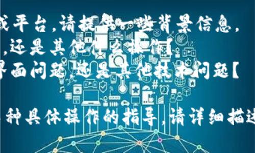 根据您的问题“tokenim2.0 怎么没有退出选择”，这似乎是在询问有关某个特定平台或应用程序（Tokenim 2.0）的问题。为了更有效地帮助您，我需要更详细的信息，如：

1. **Tokenim 2.0 是什么？** —— 如果这是一个软件、应用程序或平台，请提供一些背景信息。
2. **您具体想要“退出”什么？** —— 是指退出登录、退出某个功能，还是其他什么操作？
3. **出现了什么样的情况？** —— 例如，没有看到“退出”按钮，是界面问题，还是其他技术问题？

提供更多的上下文将帮助我给出更准确的解答或建议。如果您需要某种具体操作的指导，请详细描述您当前的操作步骤和遇到的问题。