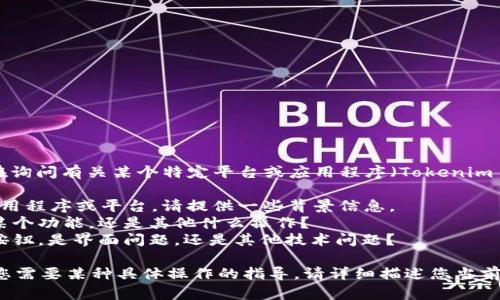 根据您的问题“tokenim2.0 怎么没有退出选择”，这似乎是在询问有关某个特定平台或应用程序（Tokenim 2.0）的问题。为了更有效地帮助您，我需要更详细的信息，如：

1. **Tokenim 2.0 是什么？** —— 如果这是一个软件、应用程序或平台，请提供一些背景信息。
2. **您具体想要“退出”什么？** —— 是指退出登录、退出某个功能，还是其他什么操作？
3. **出现了什么样的情况？** —— 例如，没有看到“退出”按钮，是界面问题，还是其他技术问题？

提供更多的上下文将帮助我给出更准确的解答或建议。如果您需要某种具体操作的指导，请详细描述您当前的操作步骤和遇到的问题。