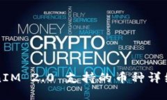 建议：TokenIM 2.0 支持的币种详细介绍