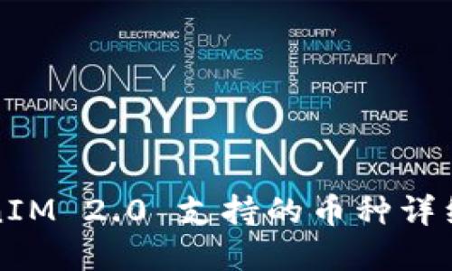 建议：

TokenIM 2.0 支持的币种详细介绍