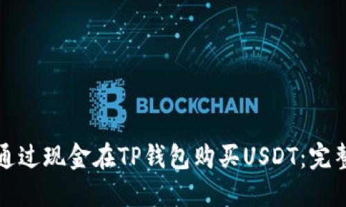 如何通过现金在TP钱包购买USDT：完整指南