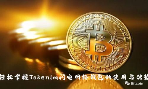 轻松掌握Tokenim闪电网络钱包的使用与优势