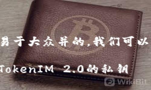 为了创建一个易于大众并的，我们可以考虑以下内容：

如何安全加密TokenIM 2.0的私钥