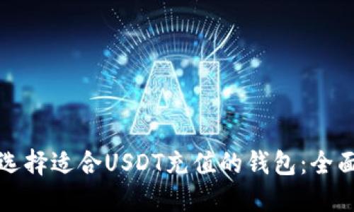 如何选择适合USDT充值的钱包：全面指南