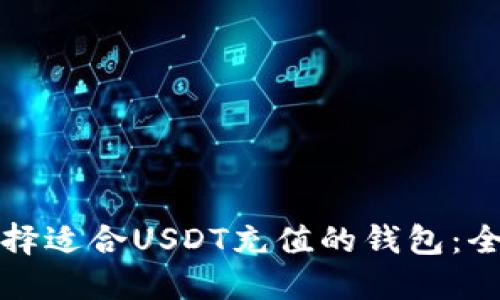 如何选择适合USDT充值的钱包：全面指南