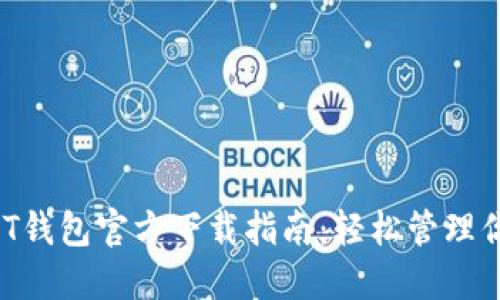  易币付USDT钱包官方下载指南：轻松管理你的数字资产