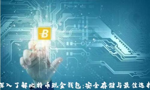 
深入了解比特币现金钱包：安全存储与最佳选择