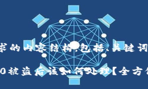 下面是您请求的内容结构，包括、关键词及内容大纲：

Tokenim 2.0被盗后该如何处理？全方位指南