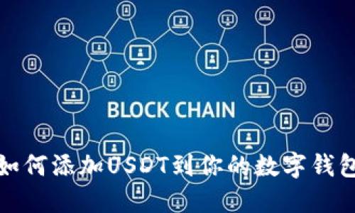 如何添加USDT到你的数字钱包