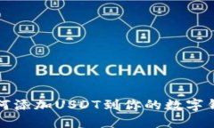 如何添加USDT到你的数字钱包