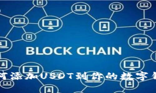 如何添加USDT到你的数字钱包