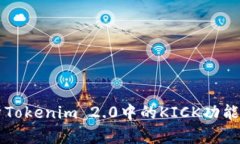 深入解析Tokenim 2.0中的KICK功能及其应用