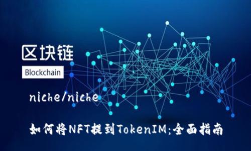 niche/niche

如何将NFT提到TokenIM：全面指南