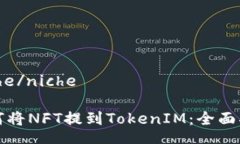 niche/niche如何将NFT提到TokenIM：全面指南