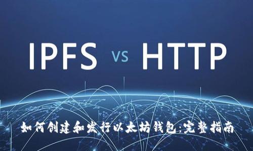 如何创建和发行以太坊钱包：完整指南