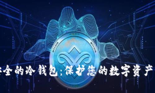 比特币最安全的冷钱包：保护您的数字资产的最佳选择