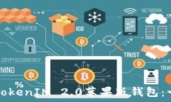  如何下载TokenIM 2.0苹果版钱包：一步步指南