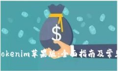 如何下载Tokenim苹果版：全面指南及常见问题解答