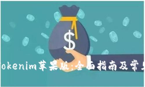 如何下载Tokenim苹果版：全面指南及常见问题解答