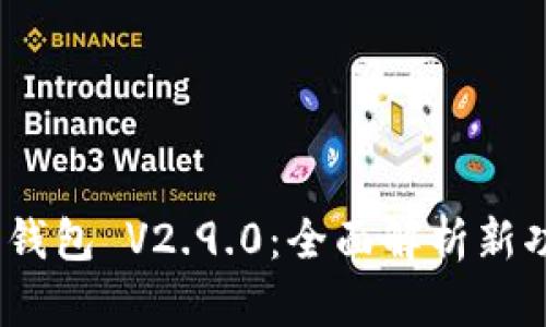 Tokenim 2.0 钱包 V2.9.0：全面解析新功能与使用指南