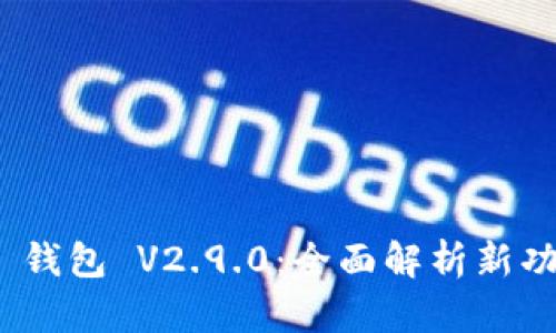 Tokenim 2.0 钱包 V2.9.0：全面解析新功能与使用指南