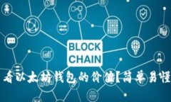 如何查看以太坊钱包的价值？简单易懂的指南