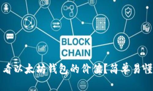 如何查看以太坊钱包的价值？简单易懂的指南