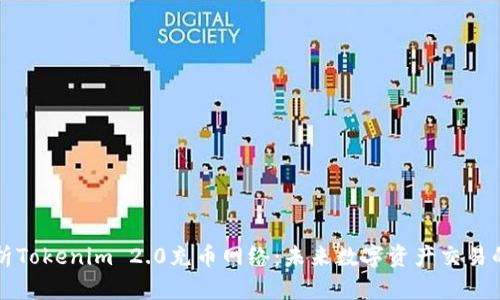 深度剖析Tokenim 2.0充币网络：未来数字资产交易的引领者