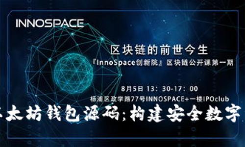 深入解析以太坊钱包源码：构建安全数字资产的基石