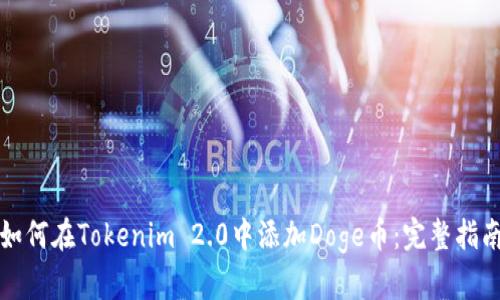 如何在Tokenim 2.0中添加Doge币：完整指南