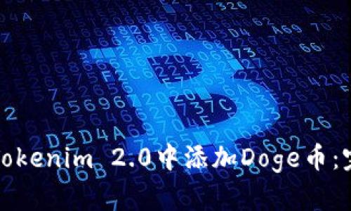 如何在Tokenim 2.0中添加Doge币：完整指南