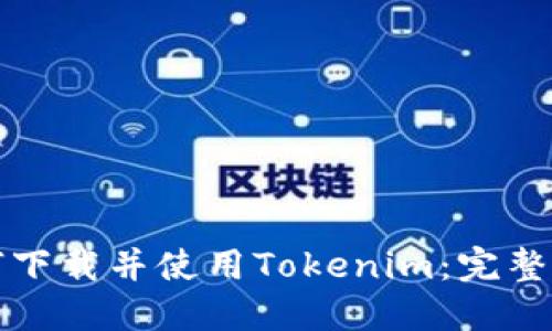 如何下载并使用Tokenim:完整指南