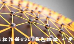   如何轻松注册USDT钱包地址：一步步指南