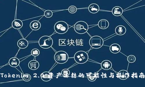 Tokenim 2.0：资产冻结的可能性与操作指南