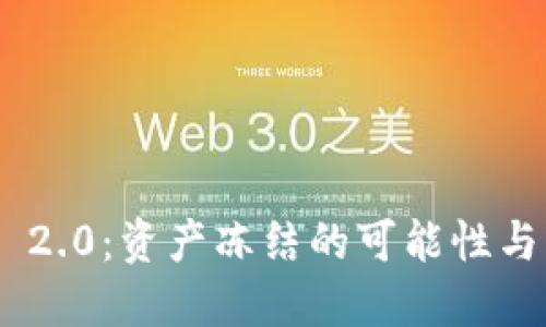 Tokenim 2.0：资产冻结的可能性与操作指南