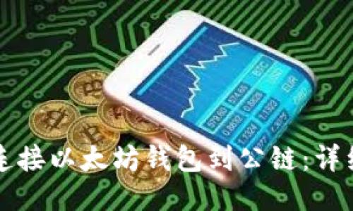 如何连接以太坊钱包到公链：详细指南