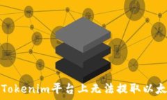   如何解决Tokenim平台上无法提取以太坊的问题