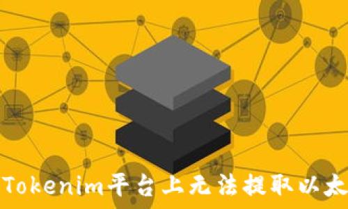   
如何解决Tokenim平台上无法提取以太坊的问题