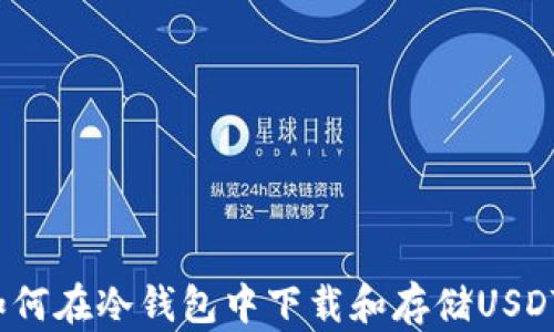 
如何在冷钱包中下载和存储USDT？