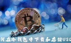 如何在冷钱包中下载和存储USDT？