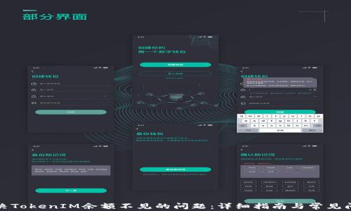 
如何解决TokenIM余额不见的问题：详细指南与常见问题解答