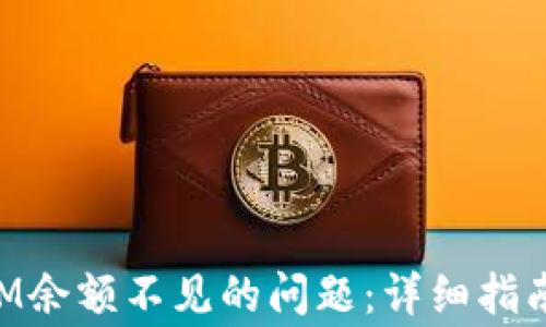 
如何解决TokenIM余额不见的问题：详细指南与常见问题解答