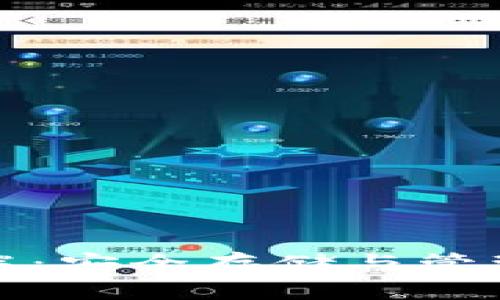 比特币硬件钱包客户端：安全存储与管理数字资产的最佳选择