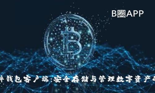 比特币硬件钱包客户端：安全存储与管理数字资产的最佳选择