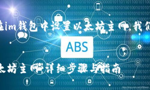 为了帮助大众如何在im钱包中设置以太坊主网，我们可以使用以下结构：


IM钱包如何设置以太坊主网：详细步骤与指南